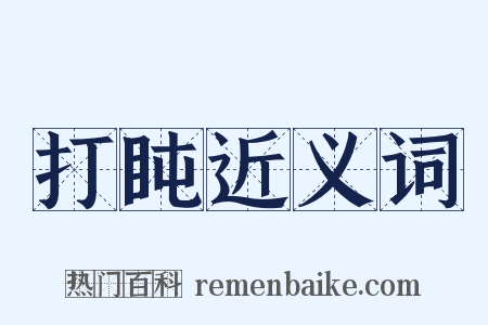 打盹近义词是什么意思的图片
